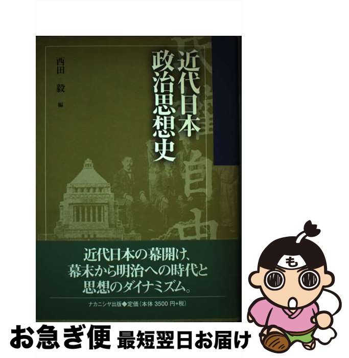 【中古】 近代日本政治思想史 / 西田 毅 / ナカニシヤ出版 [単行本]【ネコポス発送】