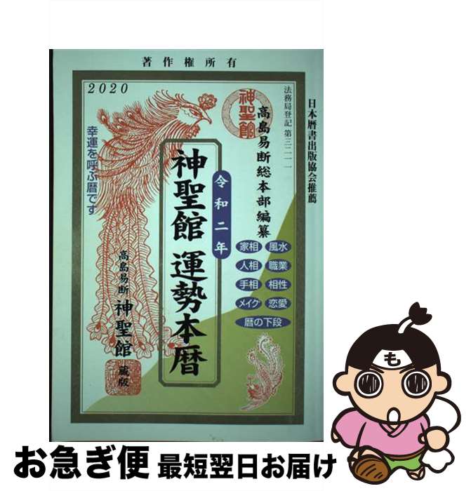 【中古】 ’20 神聖館運勢本暦 本/雑誌 / 高島龍照/著 高島易断総本部/編纂 / 高島 龍照 / フォーチューン [単行本]【ネコポス発送】