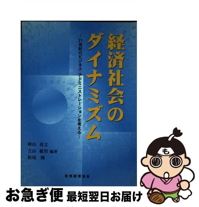 【中古】 経済社会のダイナミズム 21世紀のビジネス・アドミニストレーションを考える / 秋山 喜文 / ..
