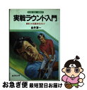 【中古】 実戦ラウンド入門 差をつける基本のゴルフ / 金井 清一 / 廣済堂出版 [単行本]【ネコポス発送】