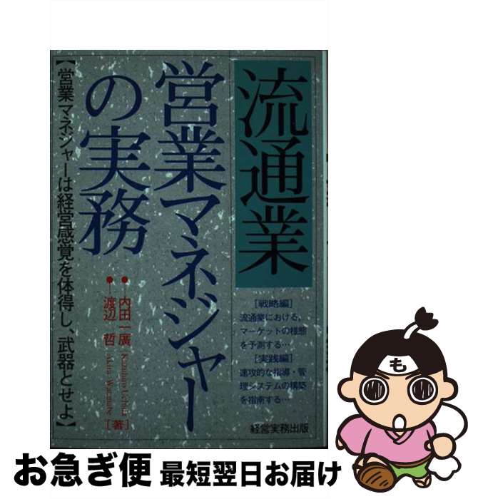 【中古】 流通業：営業マネジャーの実務 / 内田 一廣, 渡辺 哲 / 経営実務出版 [単行本]【ネコポス発送】