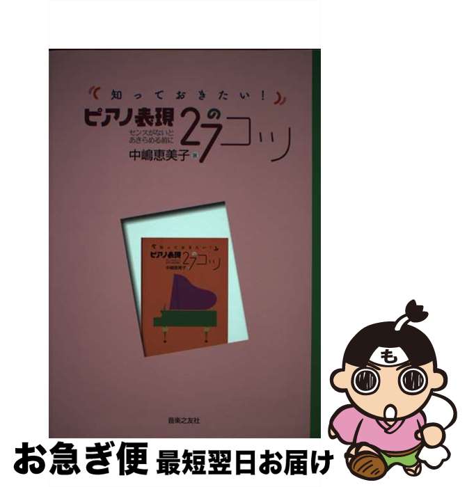 【中古】 知っておきたい！ピアノ表現27のコツ センスがないとあきらめる前に / 中嶋 恵美子 / 音楽之..