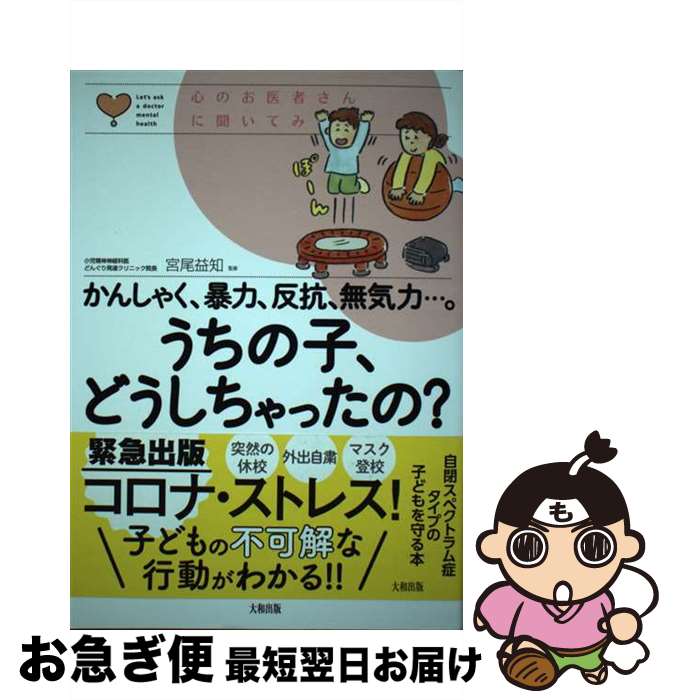 【中古】 かんしゃく、暴力、反抗、無気力・・・。うちの子、どうしちゃったの？ 正しい理解と回復への8ステップ / 宮尾 益知 / 大和出版 [単行本（ソフトカバー）]【ネコポス発送】