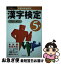 【中古】 漢字検定 問題と解説 5級　〔2006年度版〕 / 受験研究会 / 新星出版社 [単行本]【ネコポス発送】