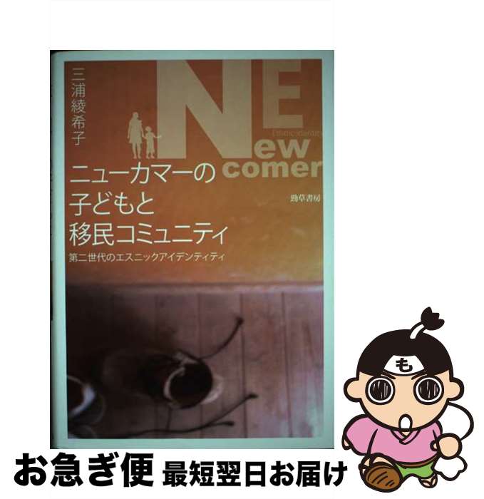 【中古】 ニューカマーの子どもと移民コミュニティ 第二世代のエスニックアイデンティティ / 三浦 綾希..