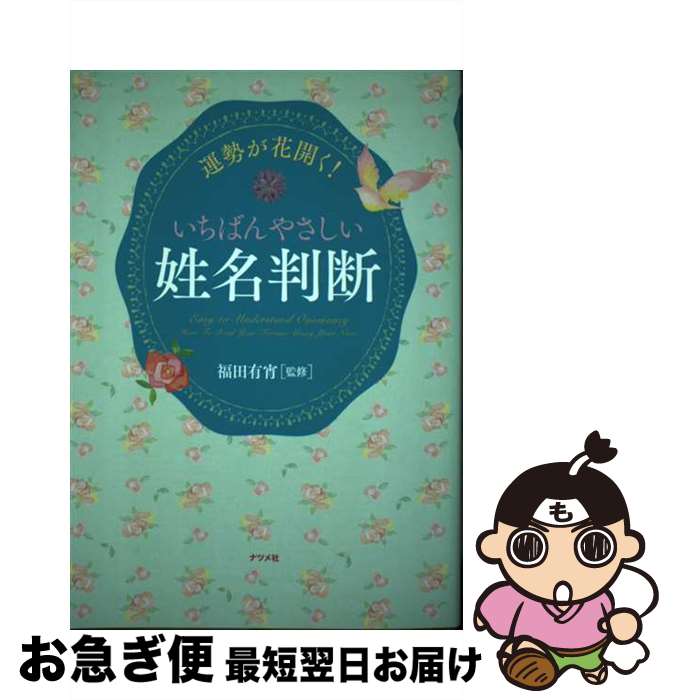 【中古】 運勢が花開く！いちばんやさしい姓名判断 / 福田 有宵 / ナツメ社 [単行本（ソフトカバー）]【ネコポス発送】