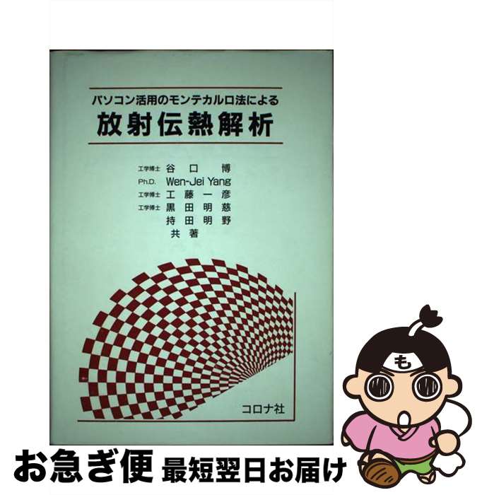 楽天もったいない本舗　お急ぎ便店【中古】 パソコン活用のモンテカルロ法による放射伝熱解析 / 谷口 博 / コロナ社 [単行本]【ネコポス発送】