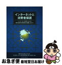 【中古】 インターネットと消費者保護 インターネット時代における電気通信利用環境の整備に / 電気通信における利用環境整備に関する研究 / クリエイト・クル [単行本]【ネコポス発送】