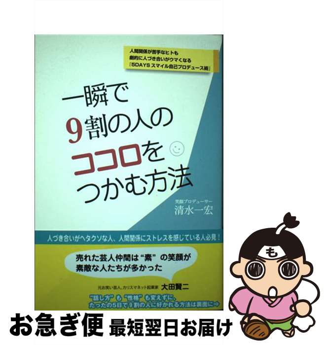 【中古】 一瞬で9割の人のココロをつかむ方法 人間関係が苦手なヒトも劇的に人づき合いがウマくなる / ..