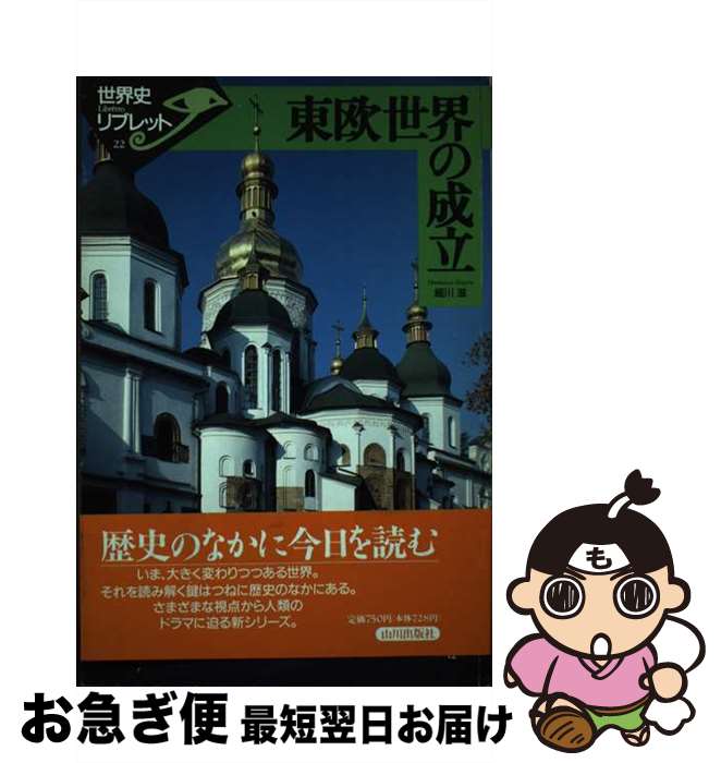 【中古】 東欧世界の成立 / 細川 滋 / 山川出版社 [単行本]【ネコポス発送】