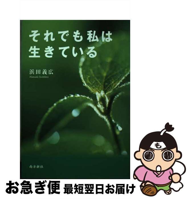 【中古】 それでも私は生きている / 浜田 義広 / 南方新社 [単行本]【ネコポス発送】