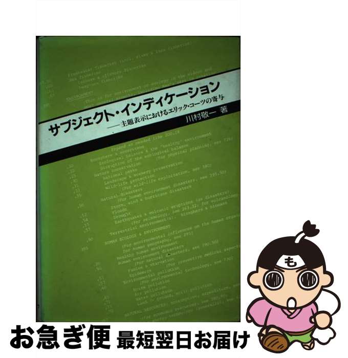 【中古】 サブジェクト・インディケーション 主題表示におけるエリック・コーツの寄与 / 川村 敬一 / 日外アソシエーツ [単行本]【ネコポス発送】