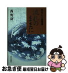 【中古】 流れのままに 花村仁八郎聞書 / 花村 仁八郎, 西野 研一 / 西日本新聞社 [単行本]【ネコポス発送】