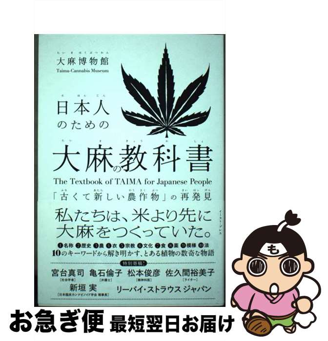 【中古】 日本人のための大麻の教科書 「古くて新しい農作物」の再発見 / 大麻博物館 / イースト・プレス [単行本（ソフトカバー）]【ネコポス発送】