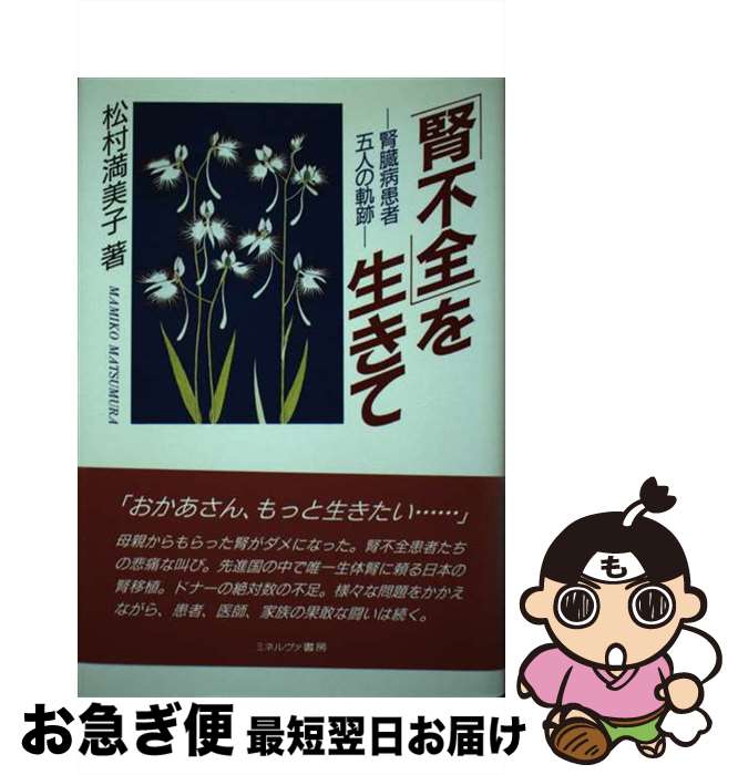 【中古】 「腎不全」を生きて 腎臓病患者五人の軌跡 / 松村 満美子 / ミネルヴァ書房 [単行本]【ネコポス発送】