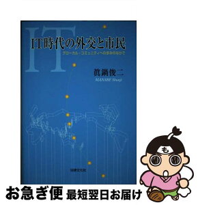 【中古】 IT時代の外交と市民 グローカル・コミュニティへの歩みのなかで / 眞鍋 俊二 / 法律文化社 [単行本]【ネコポス発送】