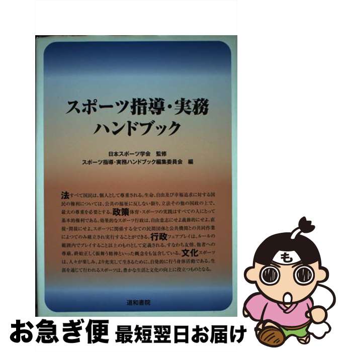 【中古】 スポーツ指導・実務ハンドブック / スポーツ指導 実務ハンドブック編集委員会 / 道和書院 [単行本]【ネコポス発送】 1