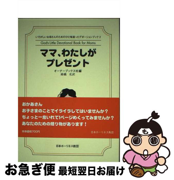 【中古】 ママ、わたしがプレゼント / 錦織充, オ-ナ-ブックス社 / 日本ホーリネス教団 [文庫]【ネコポス発送】