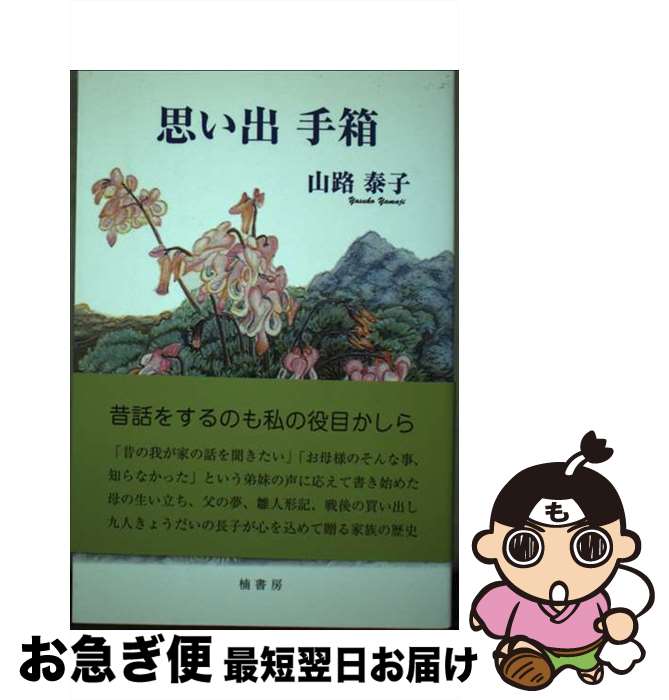 楽天もったいない本舗　お急ぎ便店【中古】 思い出手箱 / 山路泰子 / 楠書房 [単行本]【ネコポス発送】