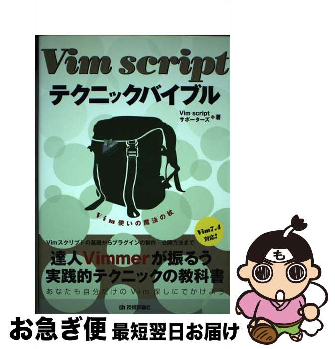 【中古】 Vim scriptテクニックバイブル Vim使いの魔法の杖 Vim7．4対応 / Vim scriptサポーターズ / 技術評論社 [単行本 ソフトカバー ]【ネコポス発送】