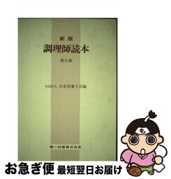 【中古】 調理師読本　新版（第6版） / 日本栄養士会 / 第一出版 [ペーパーバック]【ネコポス発送】