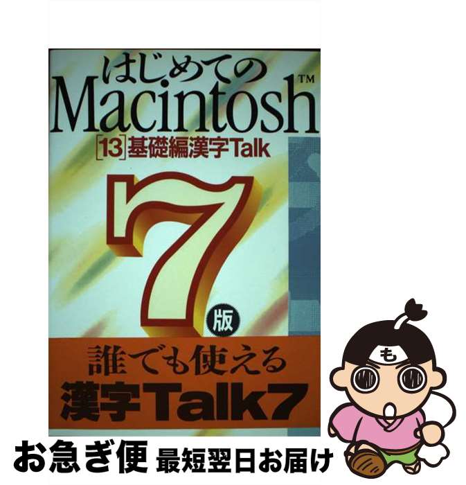 【中古】 はじめてのMacintosh 13 / はやし としお / ビー・エヌ・エヌ [単行本]【ネコポス発送】