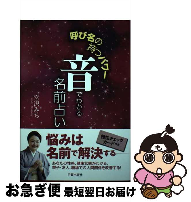 【中古】 音でわかる名前占い 呼び名の持つパワー / 宮沢 みち / 株式会社 日貿出版社 [単行本（ソフトカバー）]【ネコポス発送】