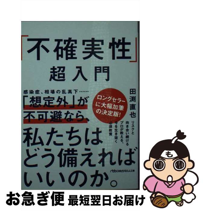 【中古】 「不確実性」超入門 / 田渕 直也 / 日本経済新聞出版 [文庫]【ネコポス発送】