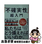 【中古】 「不確実性」超入門 / 田渕 直也 / 日本経済新聞出版 [文庫]【ネコポス発送】