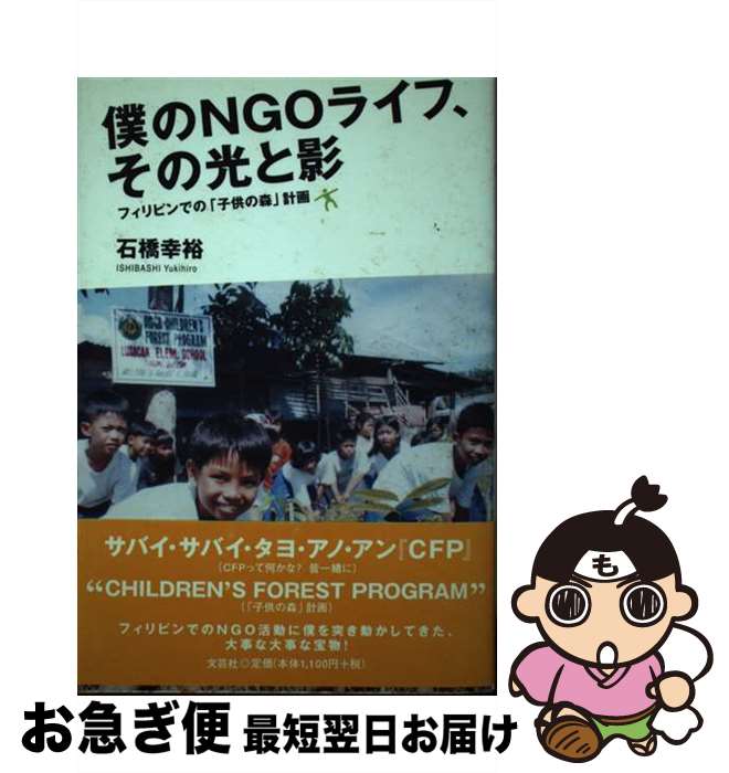 【中古】 僕のNGOライフ その光と影 フィリピンでの「子供の森」計画 / 石橋 幸裕 / 文芸社 単行本 【ネコポス発送】