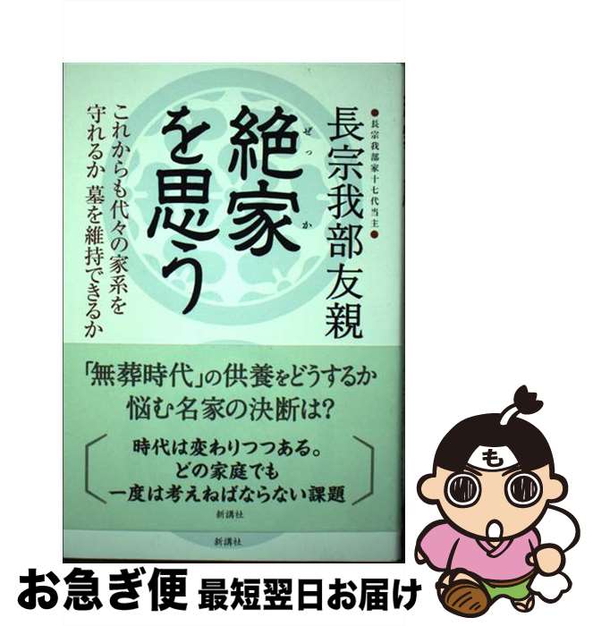 【中古】 絶家（ぜっか）を思う / 長宗我部友親 / 新講社 [単行本（ソフトカバー）]【ネコポス発送】