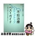 【中古】 不妊治療ステップアップベストガイド 今度こそ授かるための方法を見つけよう / ニンプス編集部 ナース専科編集部, ナース専科編集部, ニンプス編集部 / [新書]【ネコポス発送】