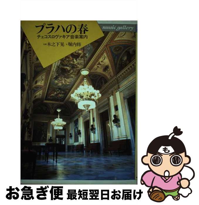 【中古】 プラハの春 チェコスロヴァキア音楽案内 / 堀内 修 / 音楽之友社 [ペーパーバック]【ネコポス..
