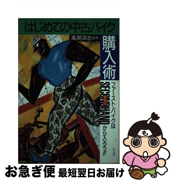 【中古】 はじめての中古バイク購入術 ファースト・バイクはセコハンから入ろう！！ / ナツメ社 / ナツ..