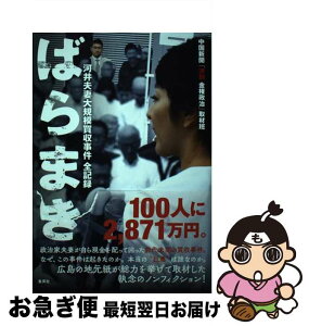 【中古】 ばらまき 河井夫妻大規模買収事件全記録 / 中国新聞「決別 金権政治」取材班 / 集英社 [単行本]【ネコポス発送】