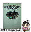 【中古】 シンボリルドルフの時代 同時代の優駿たち / 関口 隆哉 / (株)マイナビ出版 [文庫] ...