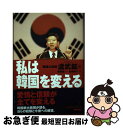 【中古】 私は韓国を変える / 盧 武鉉, 青柳 純一, 青柳 優子 / 朝日新聞出版 単行本 【ネコポス発送】