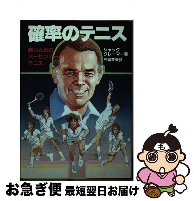 楽天もったいない本舗　お急ぎ便店【中古】 確率のテニス 勝つためのパーセンテージテニス / 三島章夫, J・クレーマー / 日刊スポーツPRESS [単行本]【ネコポス発送】