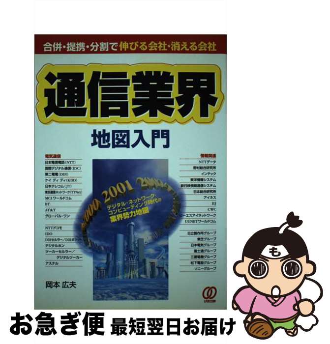 【中古】 通信業界地図入門 合併・提携・分割で伸びる会社・消える会社 / 岡本 広夫 / ぱる出版 [単行本]【ネコポス発送】