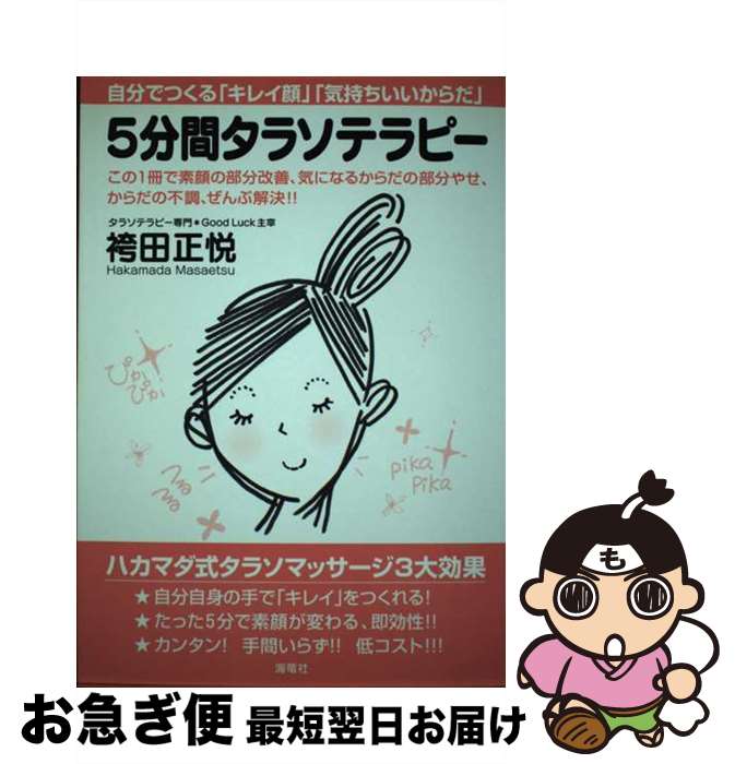 楽天もったいない本舗　お急ぎ便店【中古】 5分間タラソテラピー 自分でつくる「キレイ顔」「気持ちいいからだ」 / 袴田 正悦 / 海竜社 [単行本]【ネコポス発送】