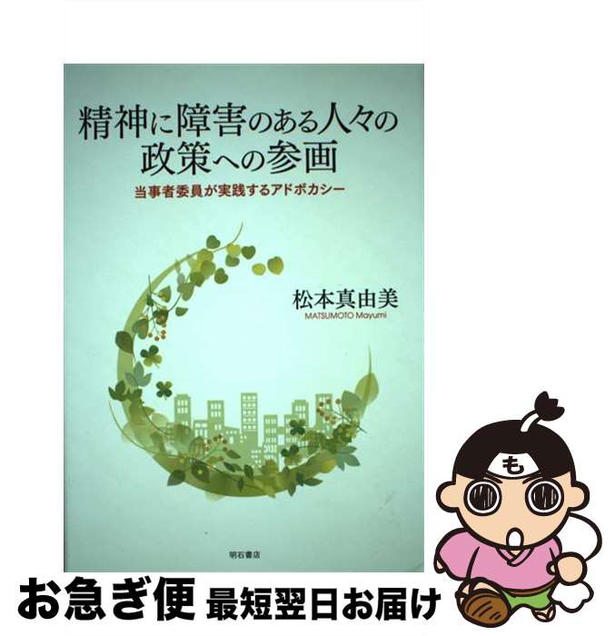 【中古】 精神に障害のある人々の政策への参画 当事者委員が実践するアドボカシー / 松本 真由美 / 明石書店 単行本 【ネコポス発送】