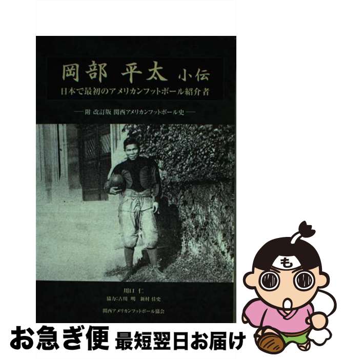 【中古】 岡部平太小伝 日本で最初のアメリカンフットボール紹介者附改訂版関 / かんぽう / かんぽう [..