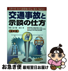 【中古】 交通事故と示談の仕方 〔2002年〕全 / 長戸路 政行 / 自由国民社 [単行本]【ネコポス発送】