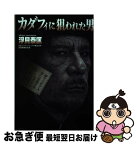 【中古】 カダフィに狙われた男 / 浮貝 泰匡 / 戎光祥出版 [単行本]【ネコポス発送】