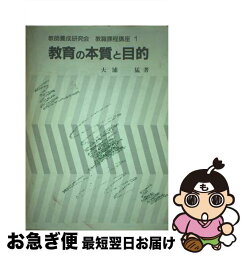 【中古】 教職課程講座 1 / 大浦 猛 / 学芸図書 [単行本]【ネコポス発送】