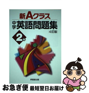 【中古】 新Aクラス中学英語問題集　2年 4訂版 / 青柳 良太, 久保野 雅史, 久保野 りえ, 今田 健蔵, 須田 智之, 中島 真紀子, 山田 雄司, 山本 永年 / 昇龍堂出版 [単行本]【ネコポス発送】