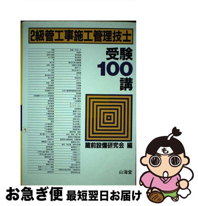 【中古】 2級管工事施工管理技士受験100講 / 蔵前設備研