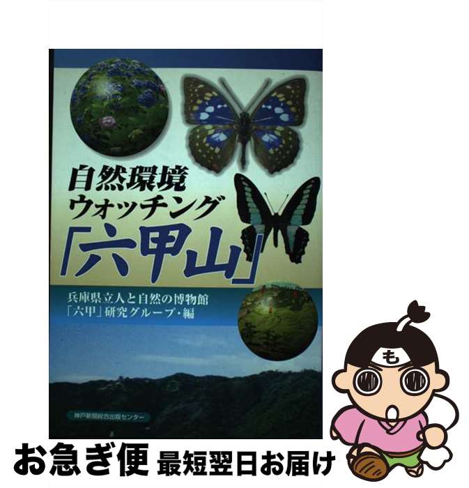 【中古】 自然環境ウォッチング「六甲山」 / 兵庫県立人と自然の博物館六甲研究グループ / 神戸新聞総合印刷 [単行本]【ネコポス発送】