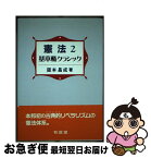 【中古】 憲法 2 / 阪本 昌成 / 有信堂高文社 [単行本]【ネコポス発送】