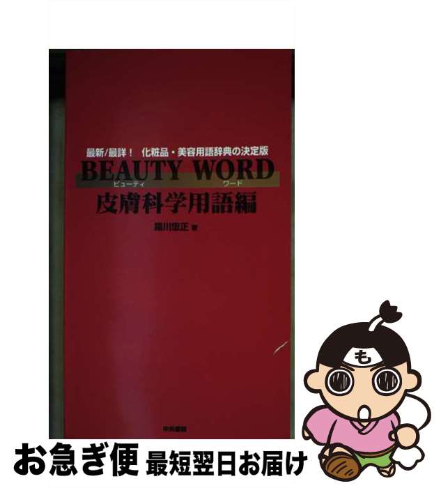 【中古】 BEAUTY　WORD 最新／最詳！化粧品・美容用語辞典の決定版 皮膚科学用語編 / 霜川 忠正 / 中央..